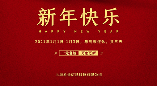 【企业动态】再见，2020；你好，2021~