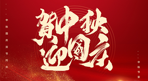 中秋佳节，举国同庆