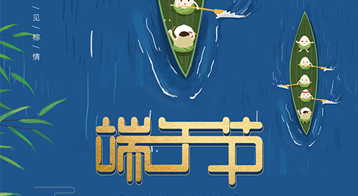 【企业动态】端午安康