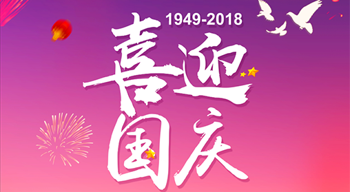 喜迎国庆
