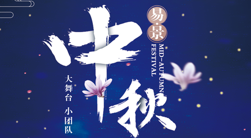 月满中秋，感恩有你