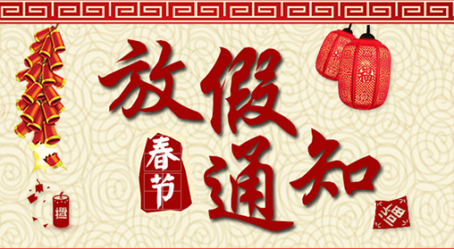 【易景集团】2018春节放假通知