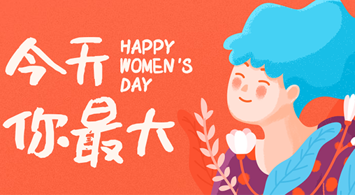 3.8丨上海易景祝所有女同胞节日快乐