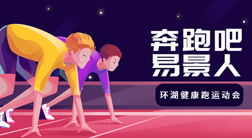 奔跑吧，易景人！