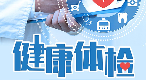 【企业动态】关爱员工 关注健康