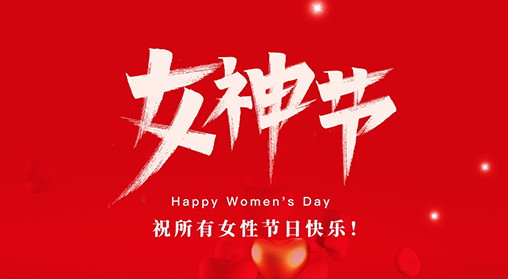 【企业动态】巨好看的女神，节日快乐！