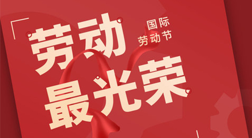 【企业动态】五一劳动节快乐！