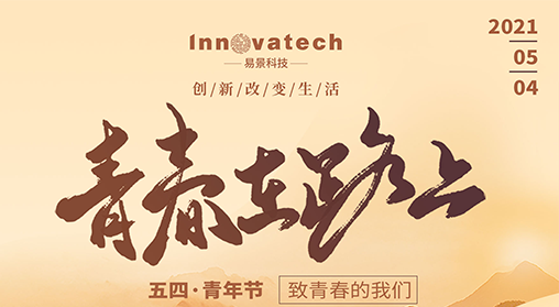 【企业动态】致敬我们奋斗不止的青年