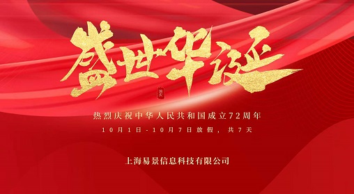 【企业动态】国庆节快乐！