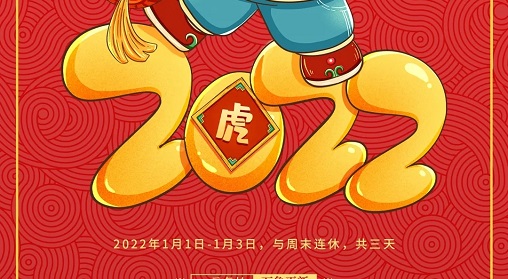 【企业动态】2022，来了！