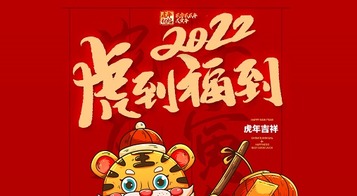 【企业动态】2022，虎年吉祥！