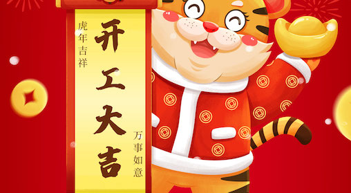 【企业动态】开工大吉