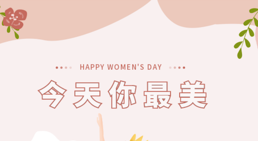 易景女神们，节日快乐！