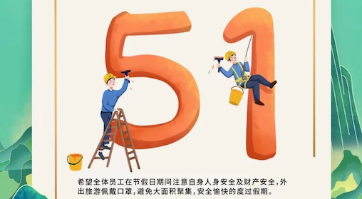 五一劳动节放假通知