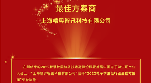 精羿智讯获电子学生证行业最佳方案商
