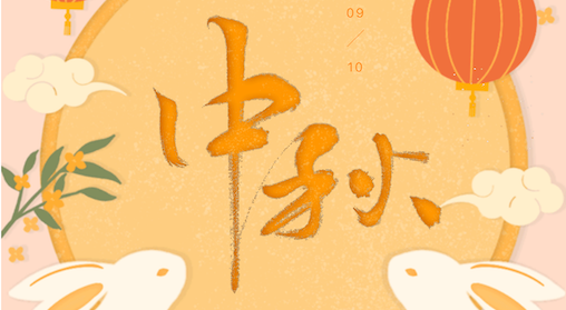 中秋佳节，庆团圆 谢师恩~