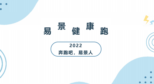 2022，奔跑吧，易景人！