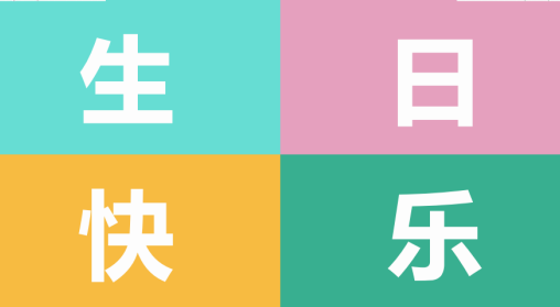 嘀，易景生日会精彩回顾请查收~~~