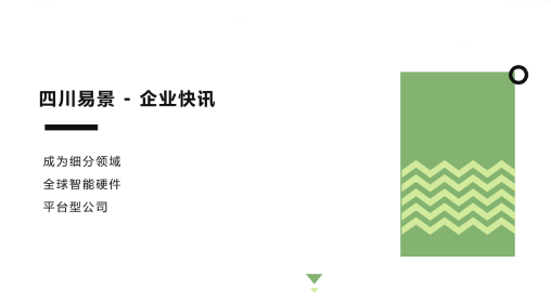 四川易景近期快讯！