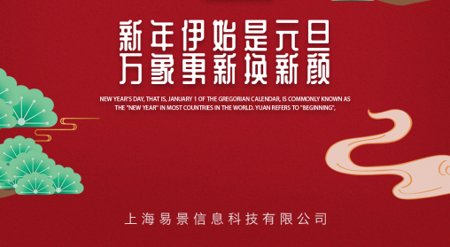 元旦快乐！