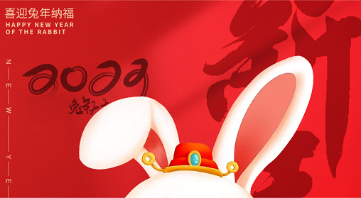 2023年春节放假通知