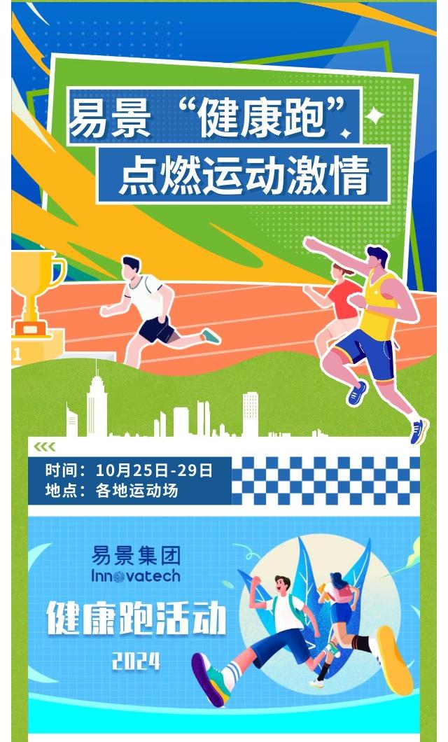 【企业动态】2024易景健康跑