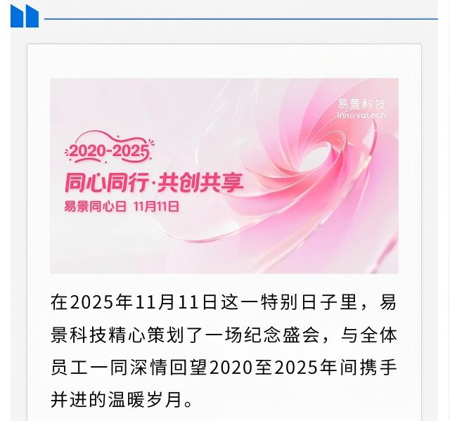 【企业动态】易景同心同行深情回望