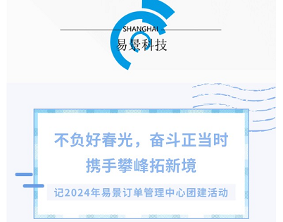 不负好春光，奋斗正当时，携手攀峰拓新境