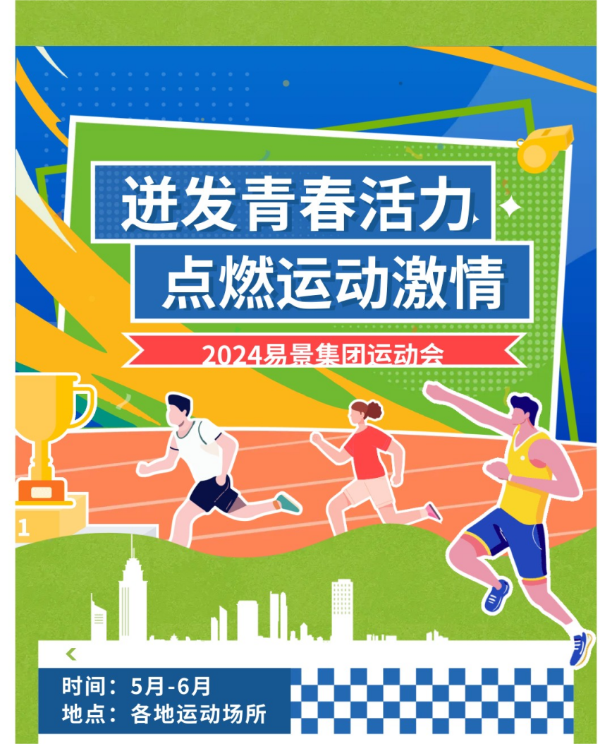 【企业动态】易景集团运动会圆满完结