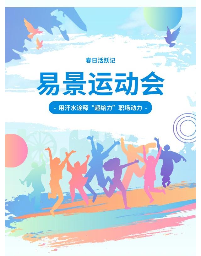 【企业动态】春日活跃记，易景运动会！