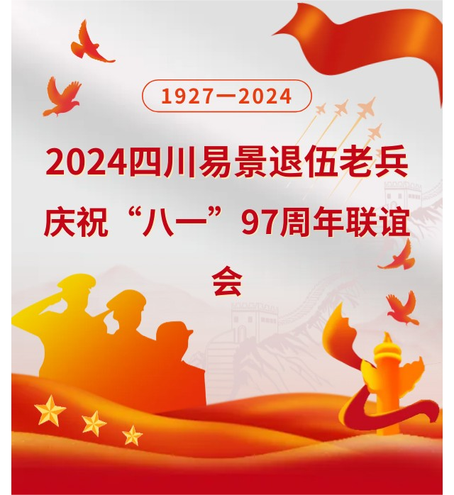 【企业动态】四川易景退伍老兵庆祝“八一”建军节97周年联谊会