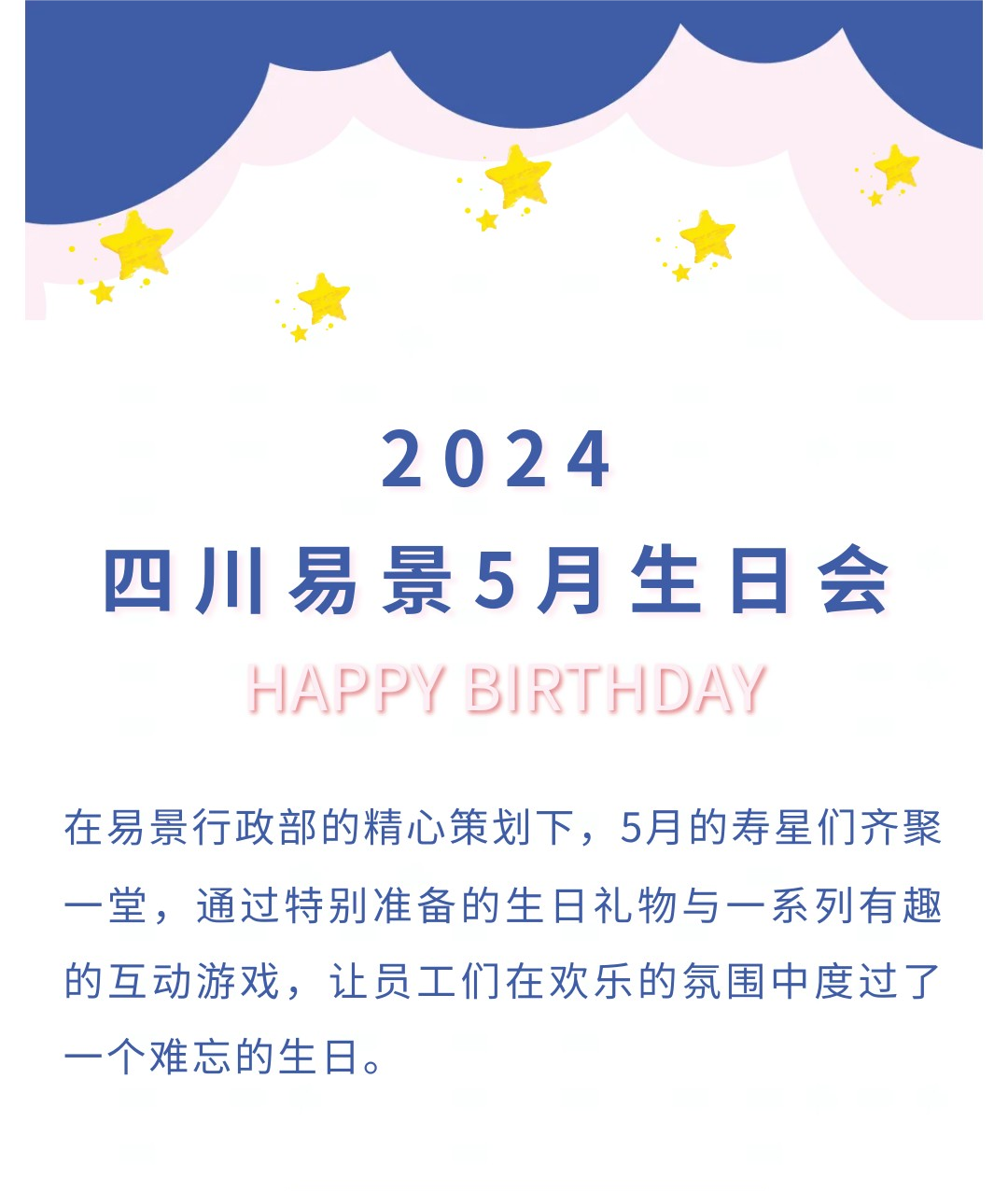 【企业动态】欢聚易景，共庆生日