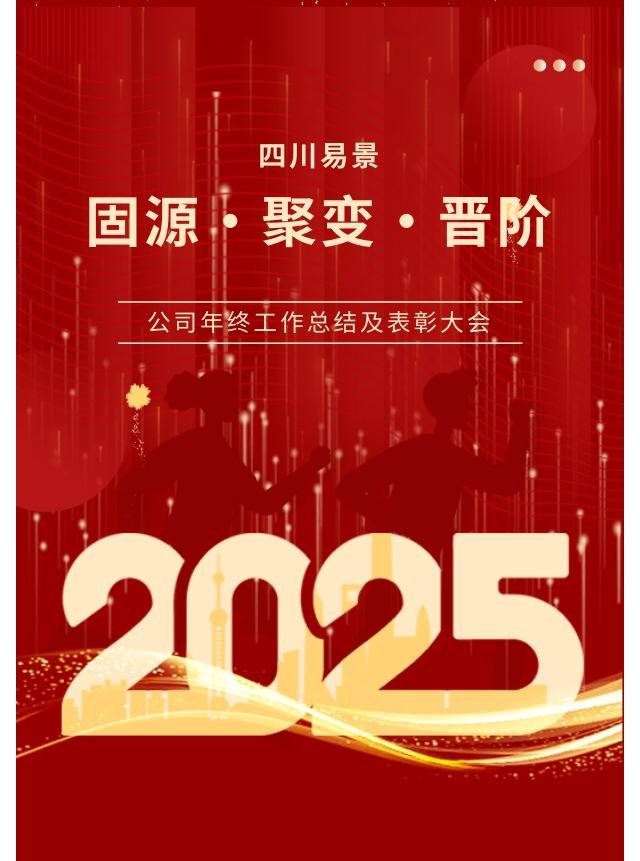 【企业动态】四川易景2025年度盛宴