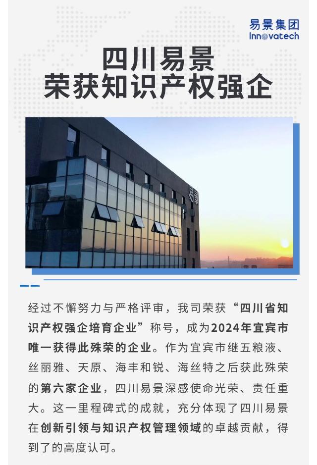【喜报】祝贺四川易景荣获知识产权强企