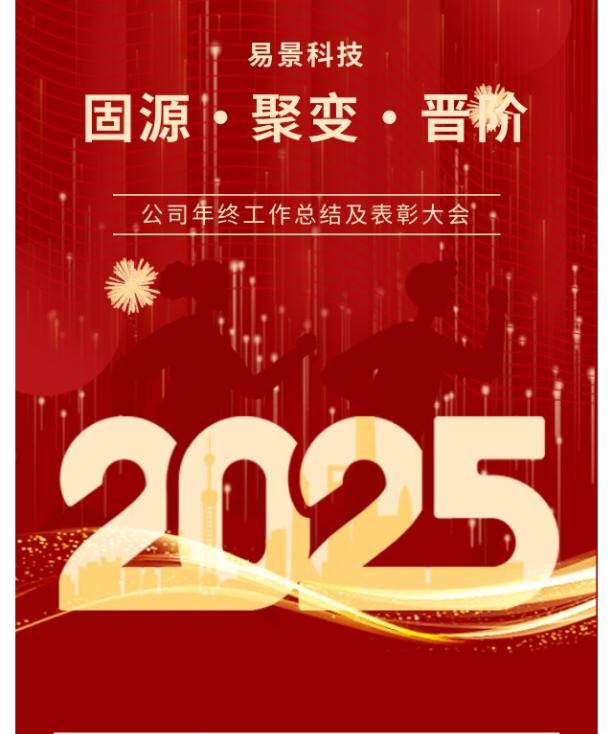 【企业动态】易景科技2025年度盛典圆满落幕