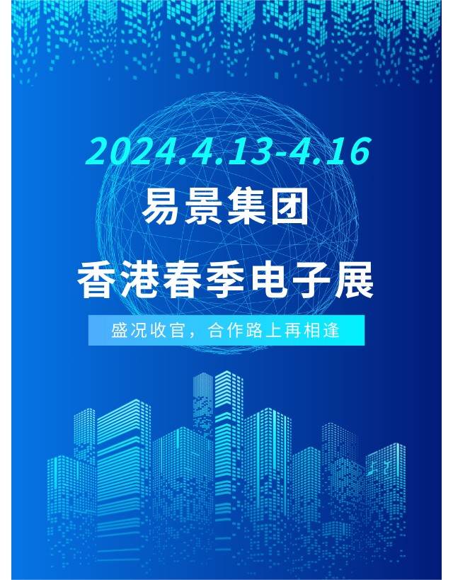 易景集团丨2024香港春季电子展圆满收官