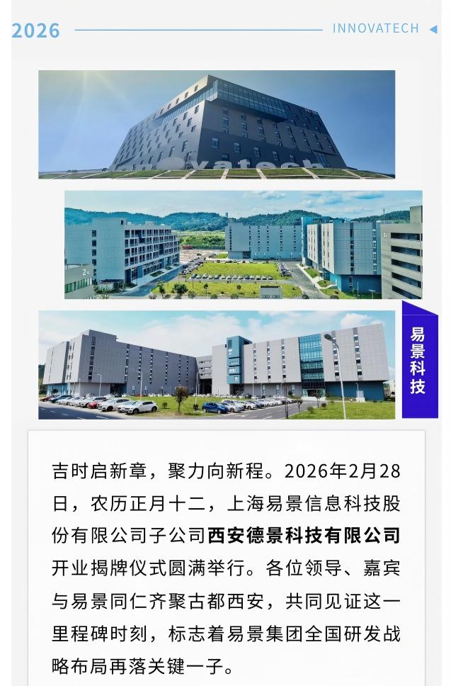 【企业动态】祝贺易景科技子公司西安德景科技有限公司正式开业