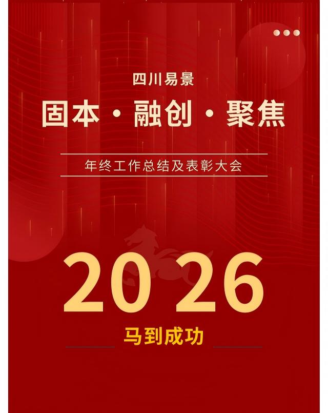 【企业动态】四川易景2026年度盛宴圆满落幕
