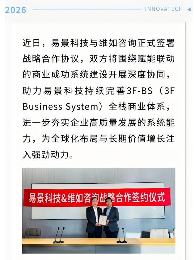 【企业动态】易景科技与维如咨询达成战略合作