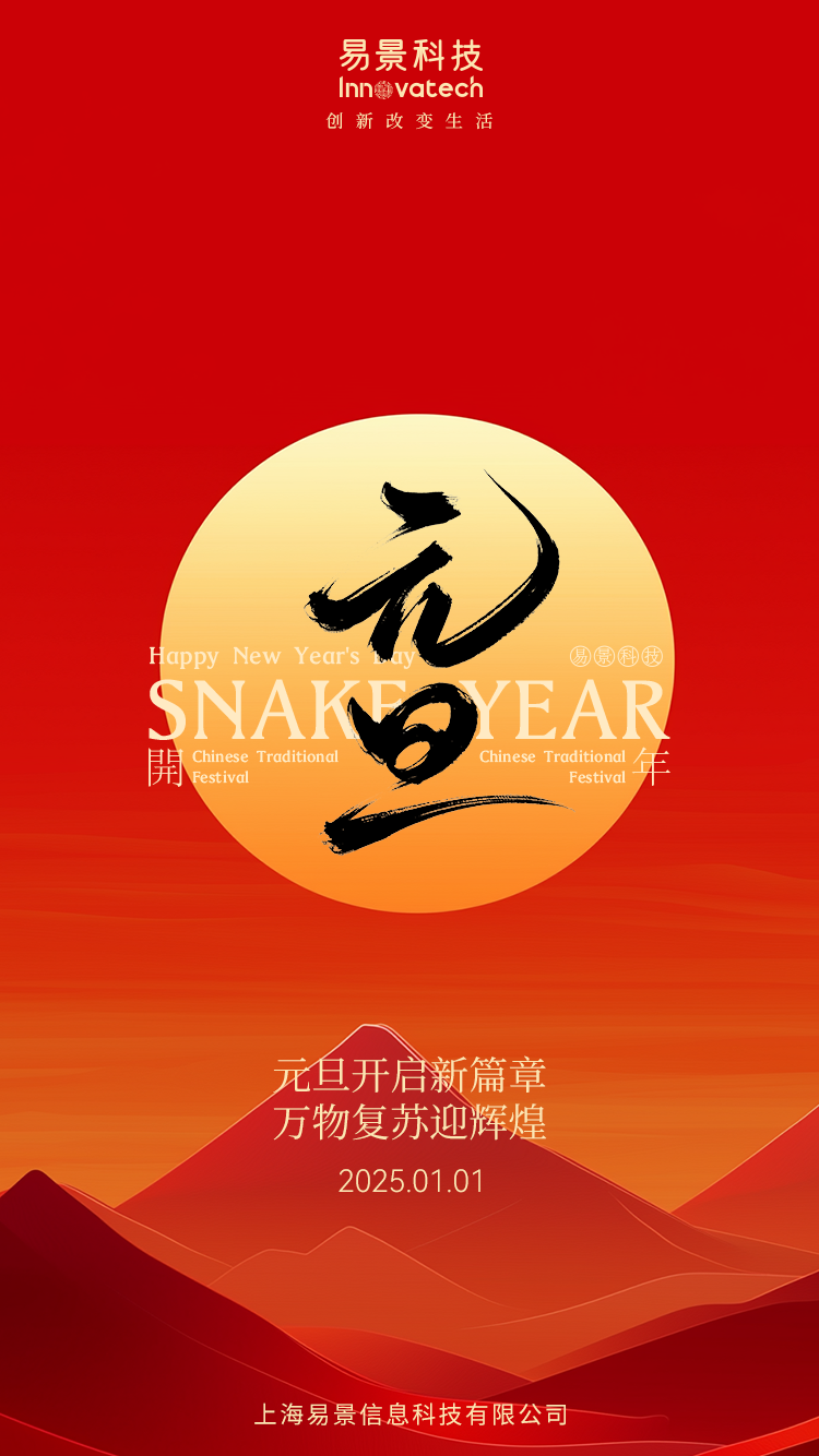 【企业动态】易景祝您元旦快乐