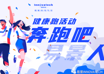 奔跑吧 易景人 | 易景科技2023健康跑活动圆满落幕！