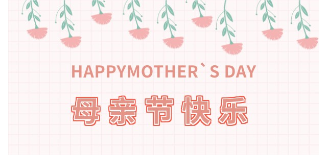 【企业动态】母亲节快乐！