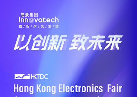 易景集团丨诚邀您莅临2024香港春季电子展！