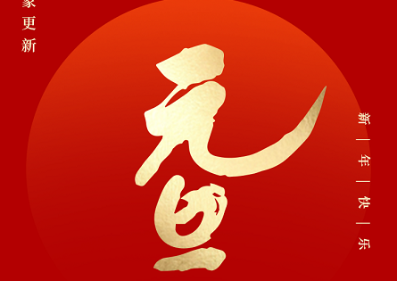 2024，元旦快乐