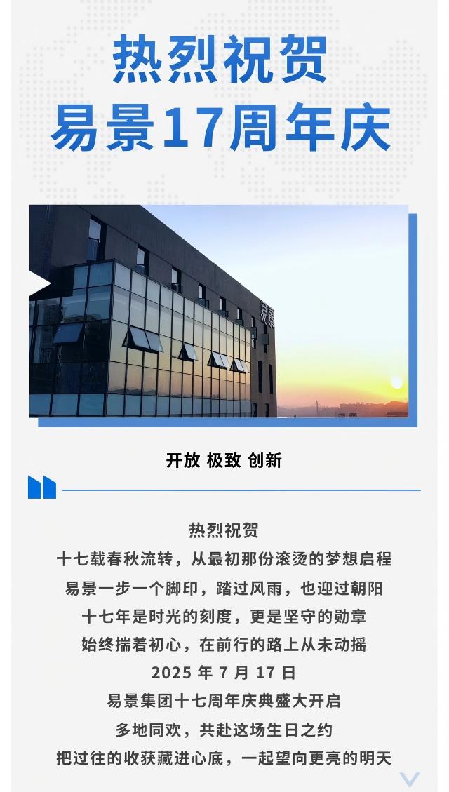 【企业动态】热烈祝贺易景17周年庆