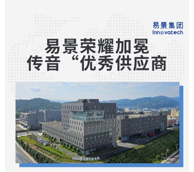 【企业动态】易景集团荣获传音控股“优秀供应商奖”