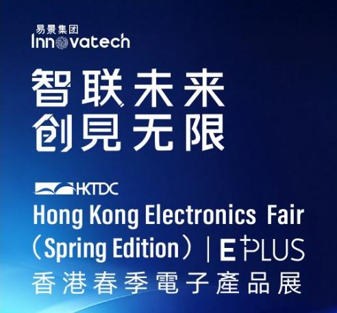 【邀请函】易景科技亮相2025香港春季电子展，诚邀您莅临展位交流指导
