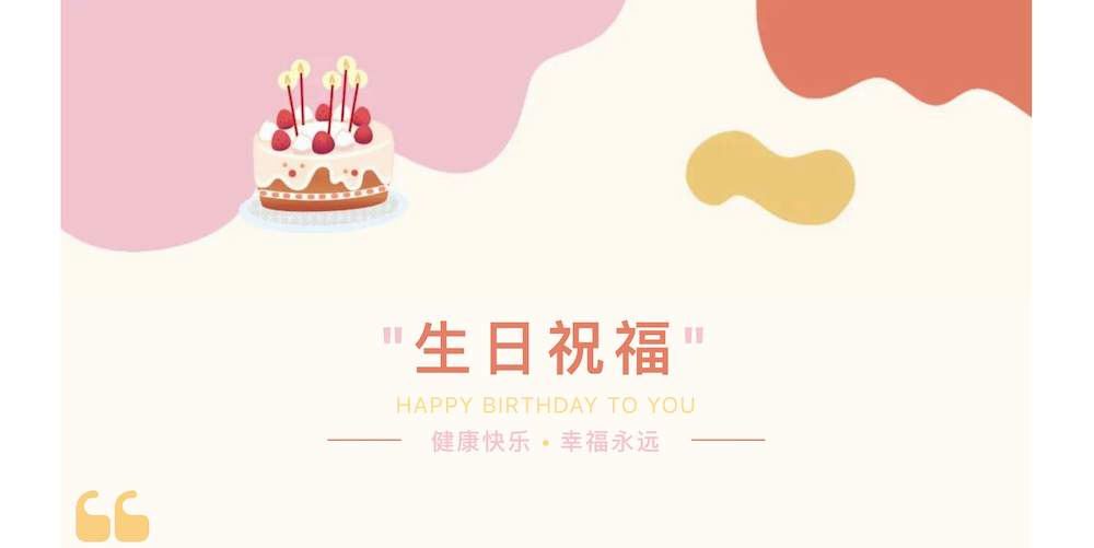 【企业动态】同聚共乐 欢庆生辰_00.png