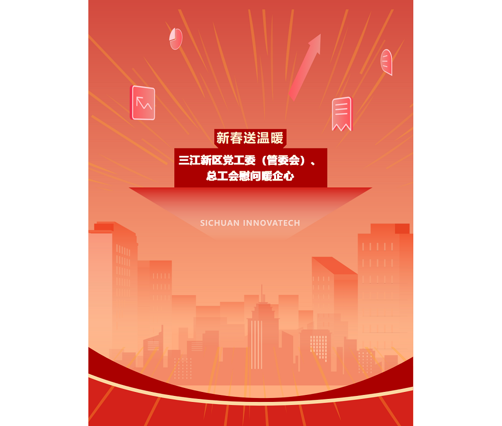 新春送温暖 — 三江新区党工委（管委会）、总工会慰问暖企心_00.png