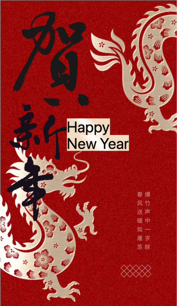 上海易景祝大家新春愉快-龙年大吉！_00.png